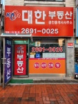 대한부동산공인중개사사무소