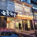 눈꽃한우 본점