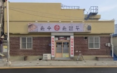 손수손만두