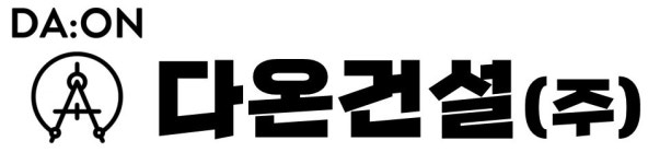 다온건설