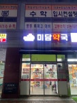 미담약국