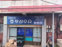 부산우유 덕계대리점