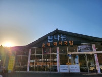 탐나는순대돼지국밥 양산본점