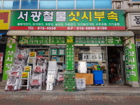 서광철물샷시부속