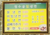청수골칡냉면