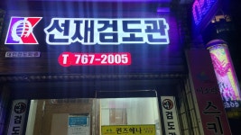 선재검도관