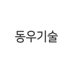 동우기술