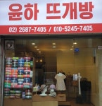 윤하뜨개방