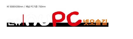 넷오솔길pc방