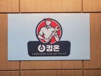 컴온컴퓨터수리&고장&데이터복구