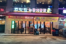 주막집 누룽지통닭