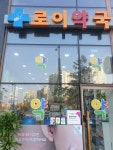 로이약국