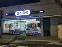 증산약국
