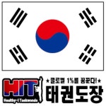 히트태권도장 지제본관