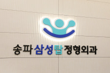 송파삼성탑정형외과의원