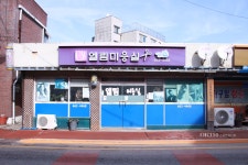 엘림미용실