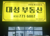 대성부동산공인중개사사무소