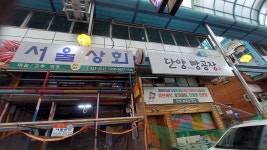 서울상회