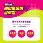 페이투페이글로벌