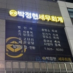 박정현세무회계사무소