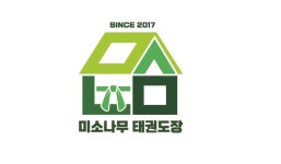 미소나무태권도 줄기관