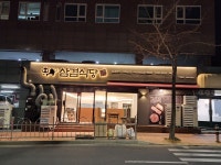 삼겹식당 복산점