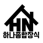 하나종합장식