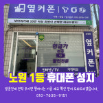 휴대폰성지 옆커폰 신내점