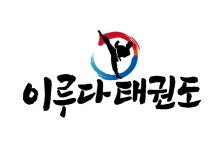 이루다 태권도