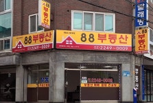 88공인중개사사무소