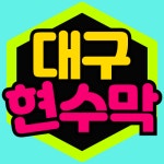 광고박사 대구현수막백화점