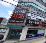 남서울치과의원