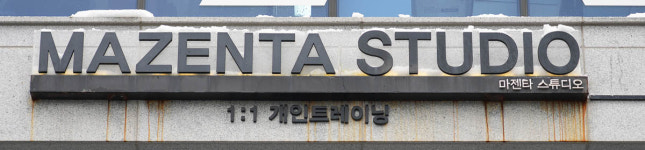 마젠타 헬스 피티 스튜디오
