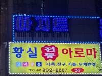 황실아로마마사지