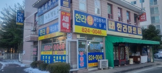 한라탑공인중개사사무소