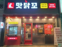 맛닭꼬 이천증포점