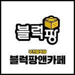 블럭팡앤카페