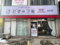 인생아구찜 검단점