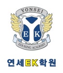 연세EK학원