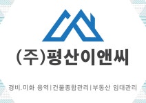 평산이앤씨