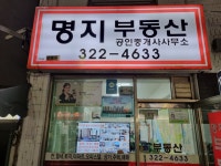 명지공인중개사사무소