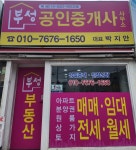 부성공인중개사사무소