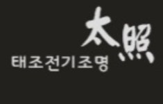 태조전기조명