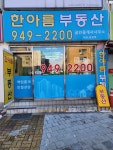 한아름공인중개사사무소