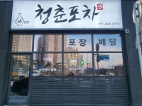 청춘포차