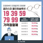 글라스미 렌즈미 천안불당점