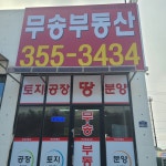 무송공인중개사사무소