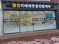 금강미래에셋공인중개사사무소