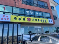 이가미참송이가마솥설렁탕