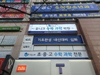 용원수학학원 용원유니크수학과학학원
